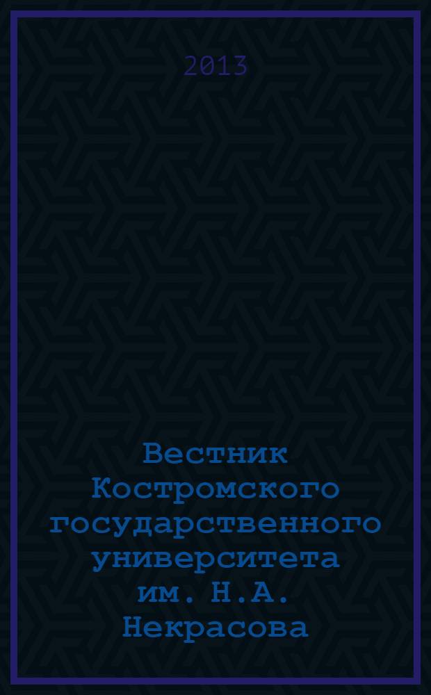 Вестник Костромского государственного университета им. Н.А. Некрасова : научно-методический журнал. Т. 19, № 4