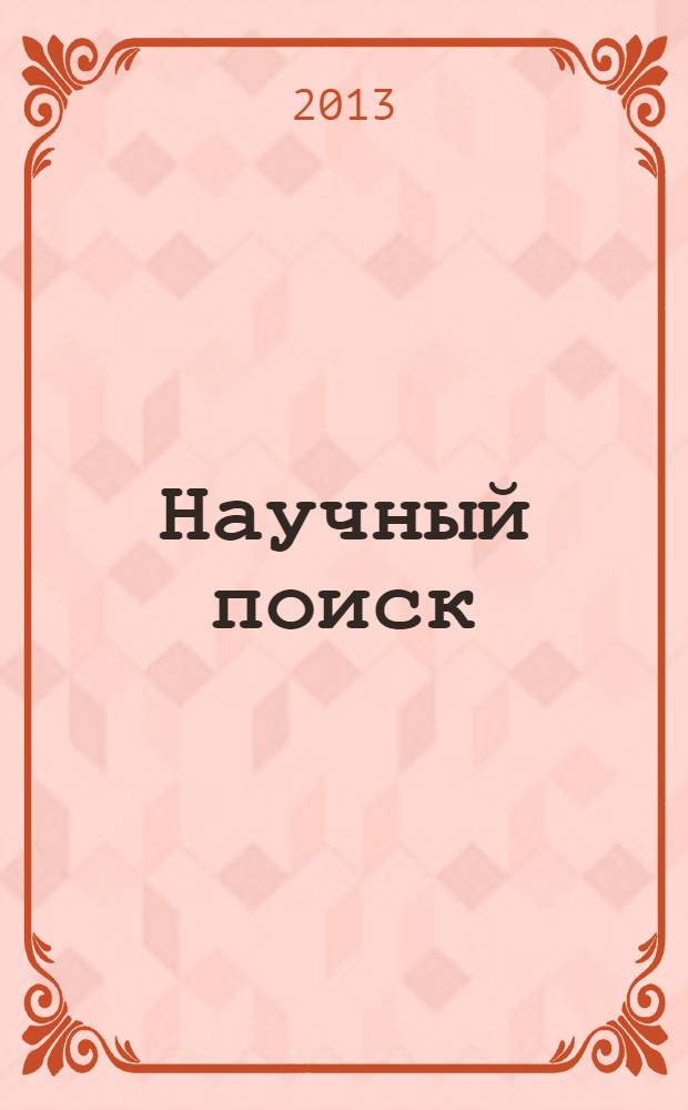 Научный поиск : научный журнал. 2013, спец. вып. 2.4 : Материалы VI международной научной конференции, студентов, аспирантов, педагогов, молодых ученых "Шуйская сессия студентов, аспирантов, педагогов, молодых ученых" Университет - новой школе