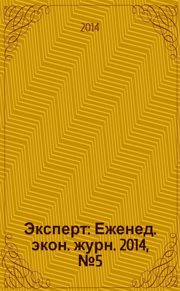 Эксперт : Еженед. экон. журн. 2014, № 5 (884)