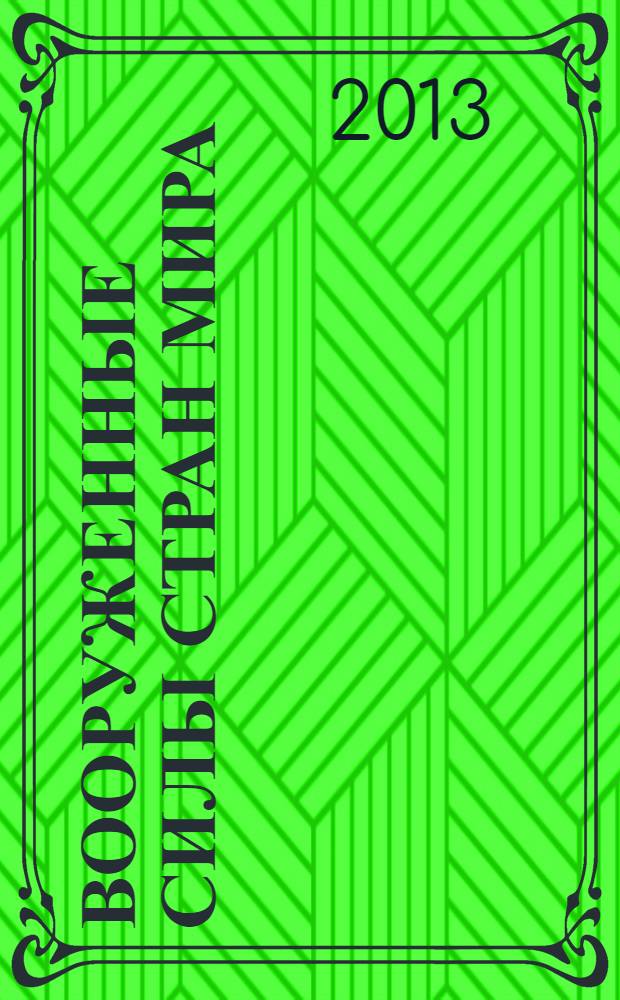 Вооруженные силы стран мира : от начала XX века до наших дней. № 19