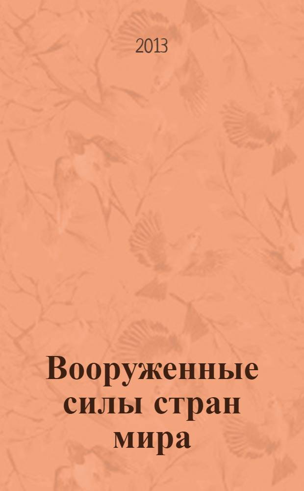 Вооруженные силы стран мира : от начала XX века до наших дней. № 6