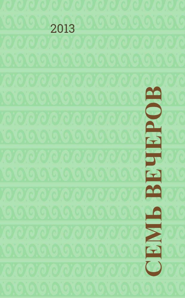 Семь вечеров : еженедельник. 2013, № 46 (743)