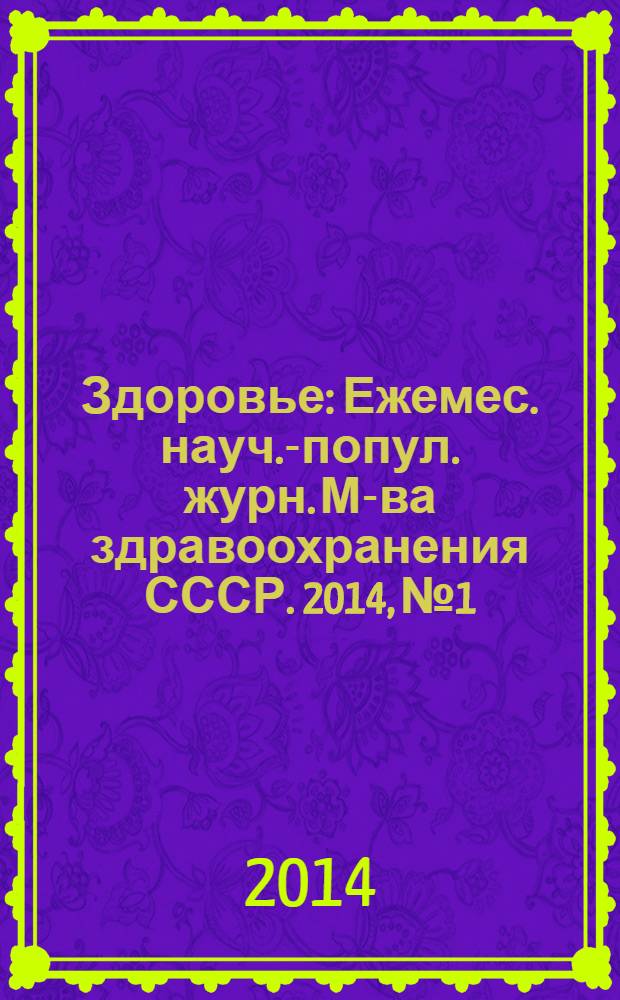 Здоровье : Ежемес. науч.-попул. журн. М-ва здравоохранения СССР. 2014, № 1/2 (703)