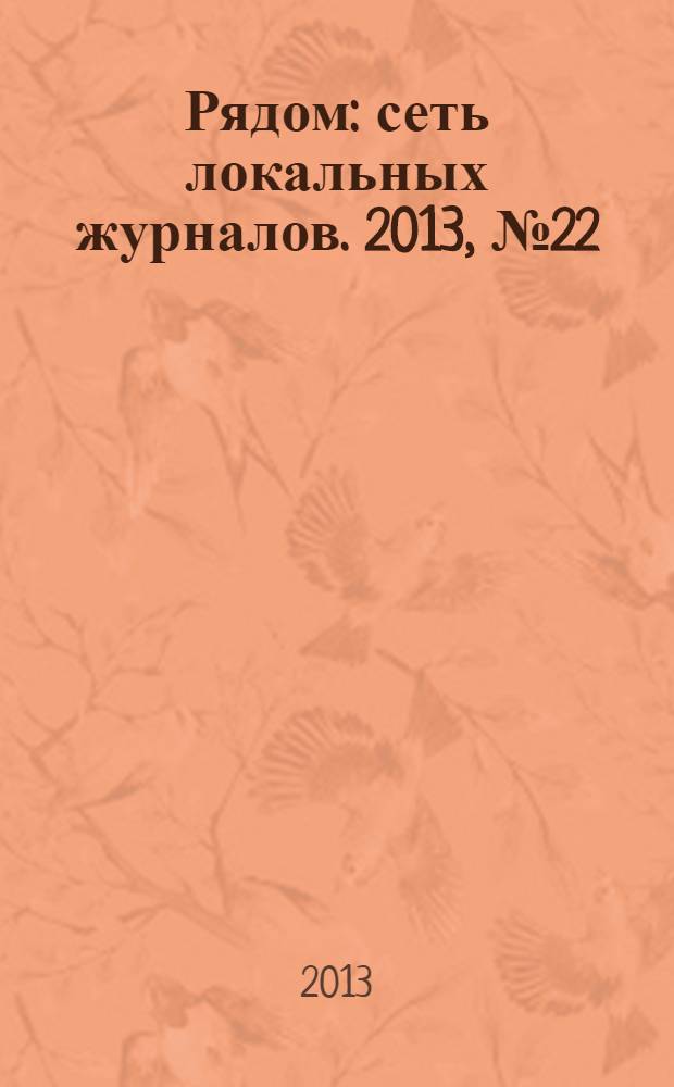 Рядом : сеть локальных журналов. 2013, № 22 (50) : Приморский район
