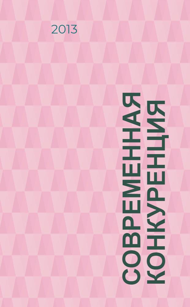 Современная конкуренция : СК научно-практический журнал. 2013, № 6 (42)