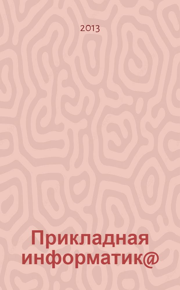 Прикладная информатик@ : научно-практический журнал. 2013, № 5 (47)