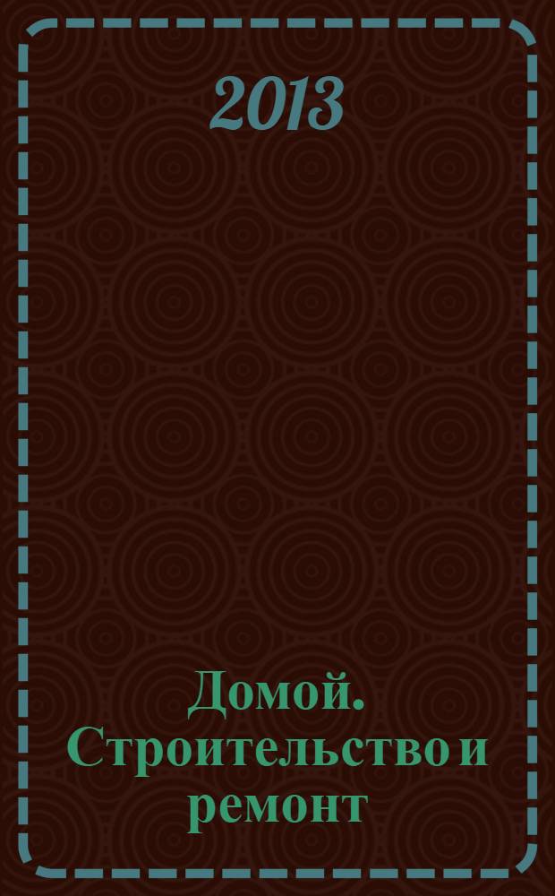 Домой. Строительство и ремонт : рекламный журнал. 2013, № 44 (478)