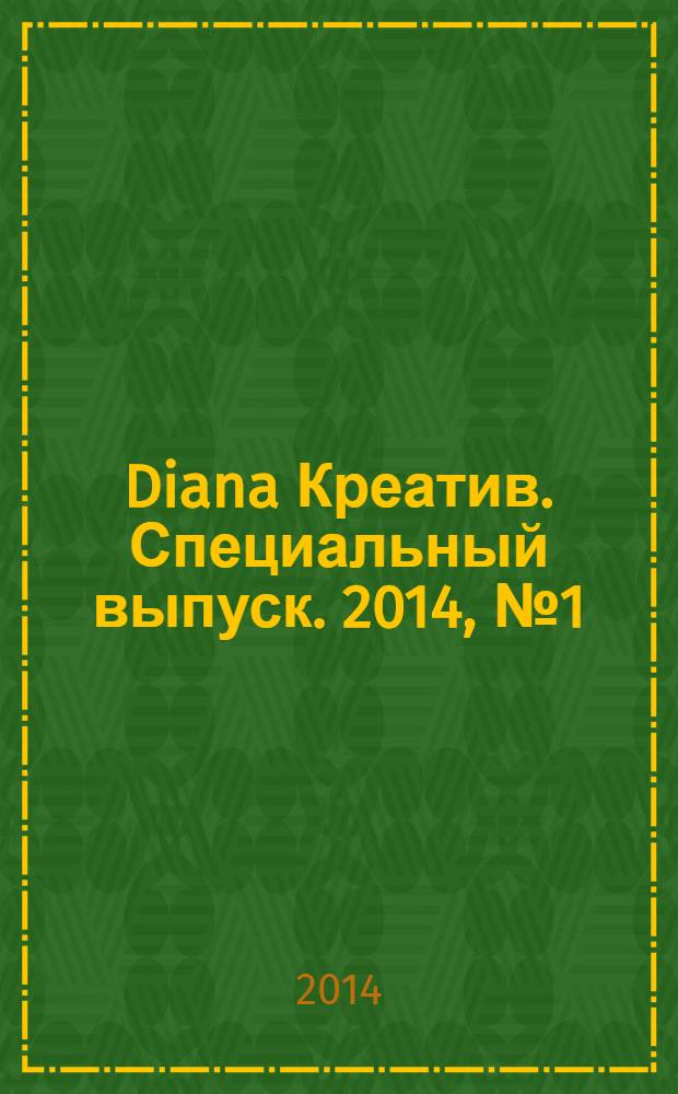 Diana Креатив. Специальный выпуск. 2014, № 1 (3) : Игрушки крючком