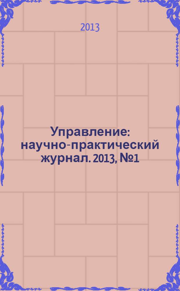 Управление : научно-практический журнал. 2013, № 1 (1)
