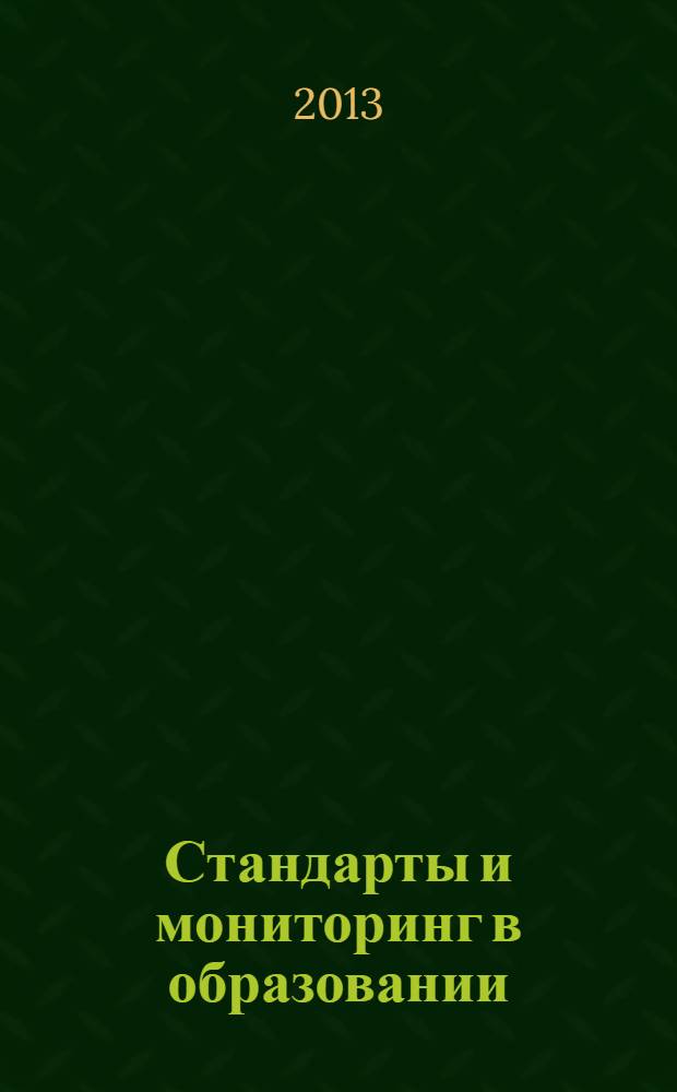 Стандарты и мониторинг в образовании : Науч.-метод. журн. 2013, № 6 (93)