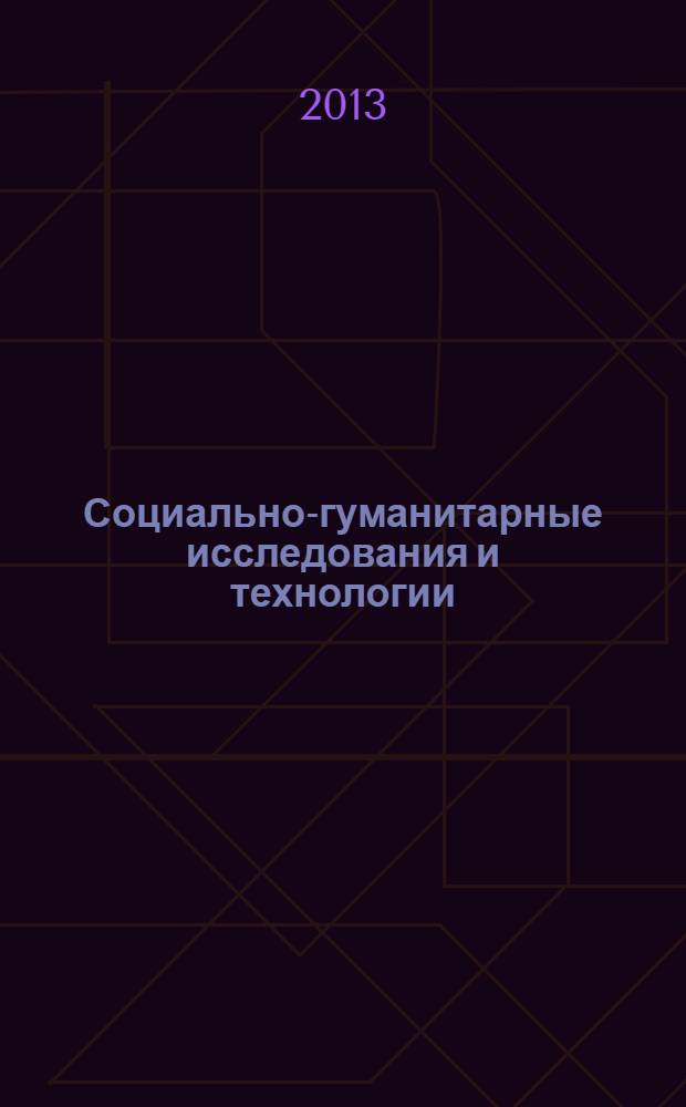 Социально-гуманитарные исследования и технологии : научно-практический журнал. 2013, № 4 (5)