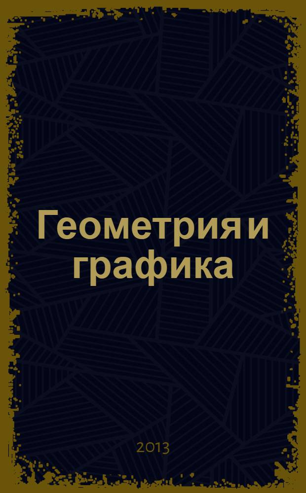 Геометрия и графика : научно-методический журнал. Т. 1, вып. 3/4