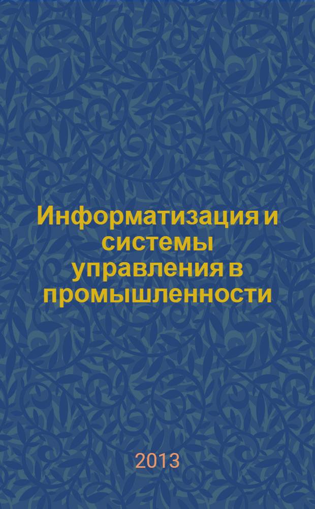 Информатизация и системы управления в промышленности : Журн. 2013, № 2 (44)
