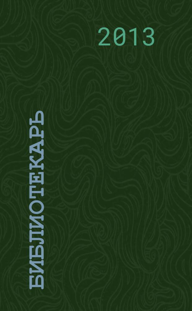 Библиотекарь: юридический консультант. 2013, № 7 : Образование: новое в законодательстве, ч. 1