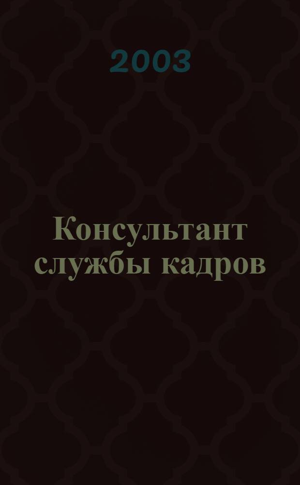 Консультант службы кадров : Ежемес. журн. 2003, № 1 (7)