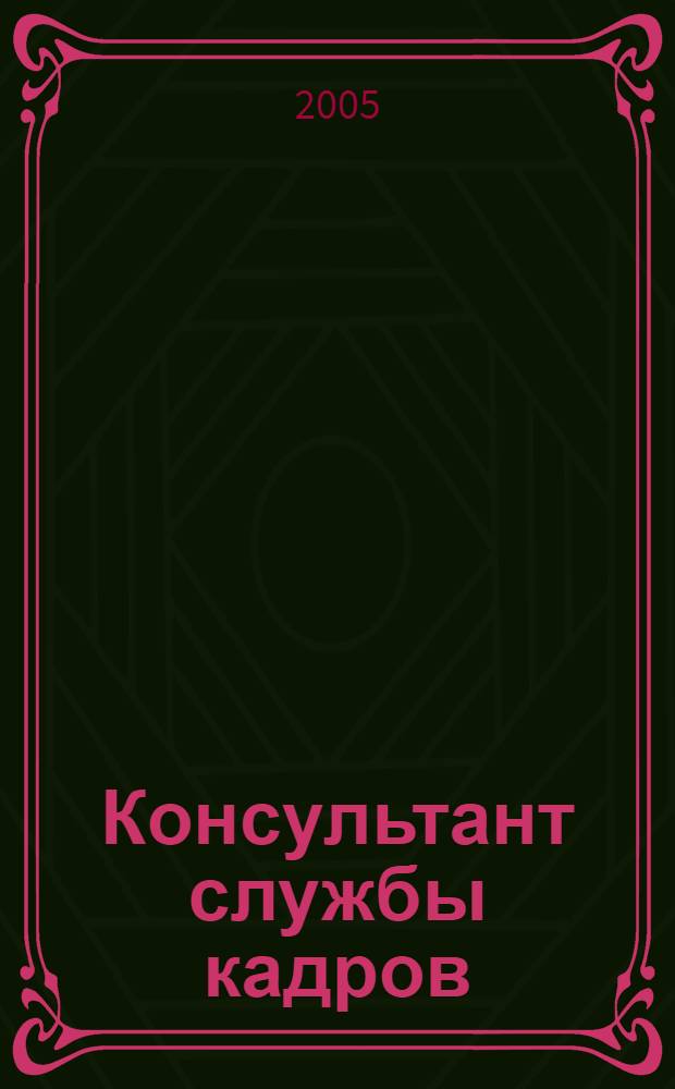 Консультант службы кадров : Ежемес. журн. 2005, № 6 (36)