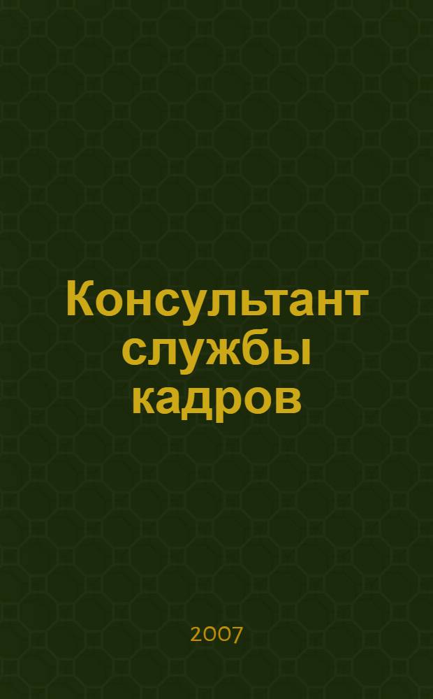 Консультант службы кадров : Ежемес. журн. 2007, № 4 (58)