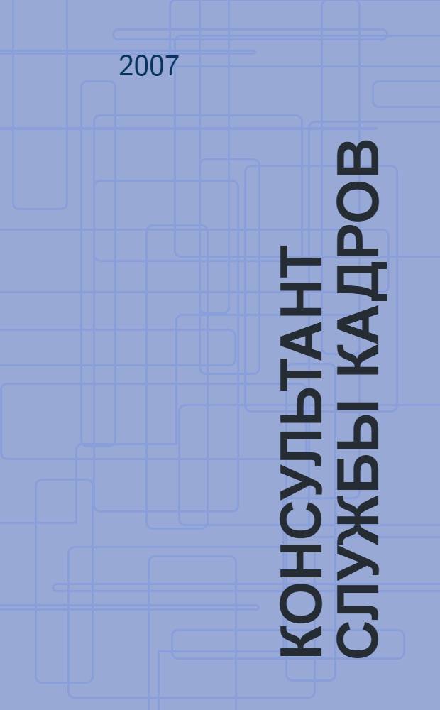 Консультант службы кадров : Ежемес. журн. 2007, № 9 (63)