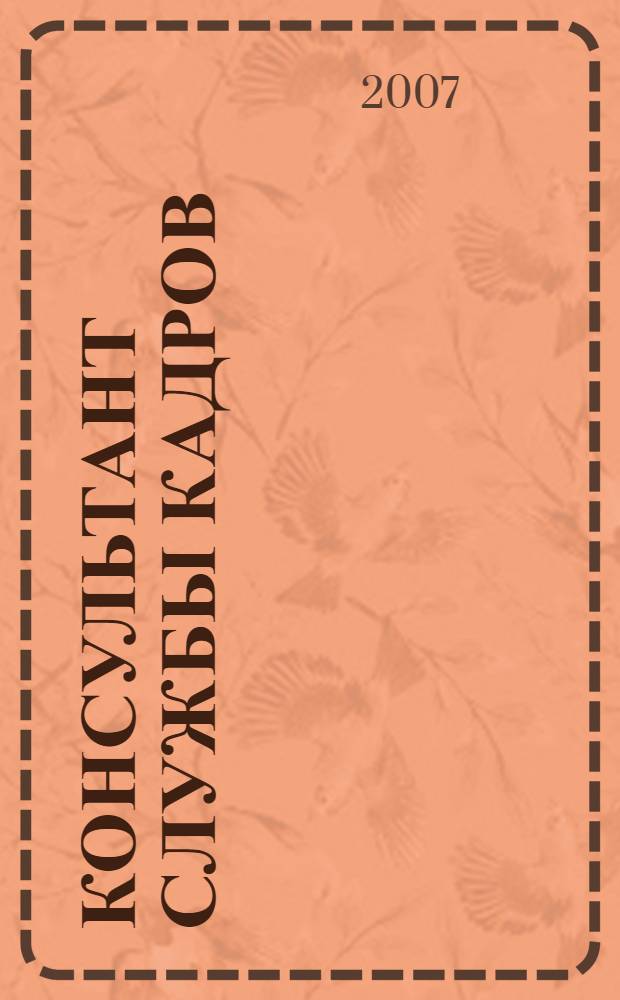 Консультант службы кадров : Ежемес. журн. 2007, № 10 (64)
