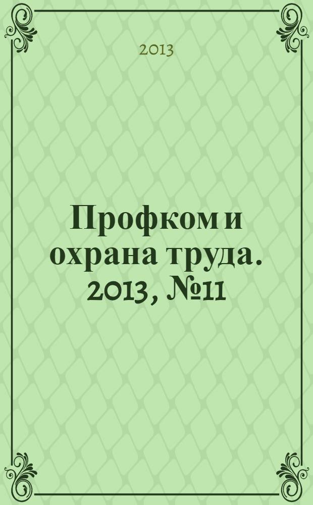 Профком и охрана труда. 2013, № 11 : Аттестация рабочих мест