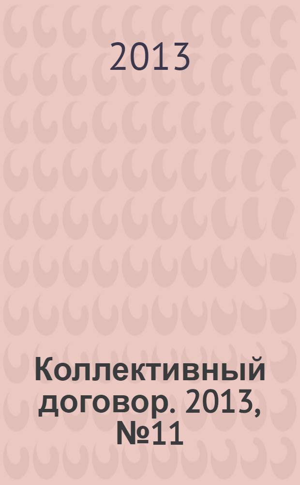 Коллективный договор. 2013, № 11 : Аттестация рабочих мест