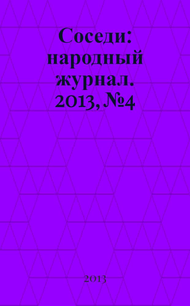 Соседи : народный журнал. 2013, № 4