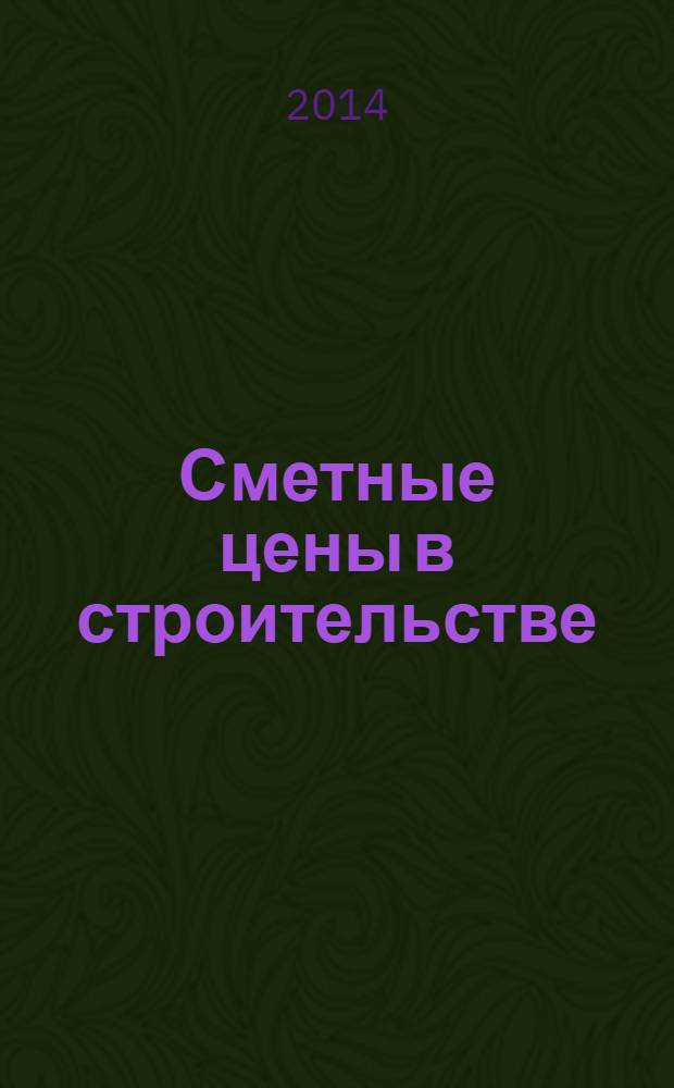 Сметные цены в строительстве : Всерос. ежемес. информ.-аналит. журн. смет. цен в стр-ве Рос. Федерации. 2014, № 1 (205)