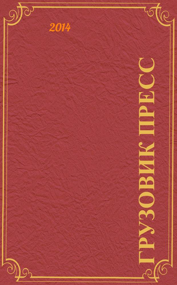 Грузовик Пресс : Профессионалы для профессионалов. 2014, № 2 (124)