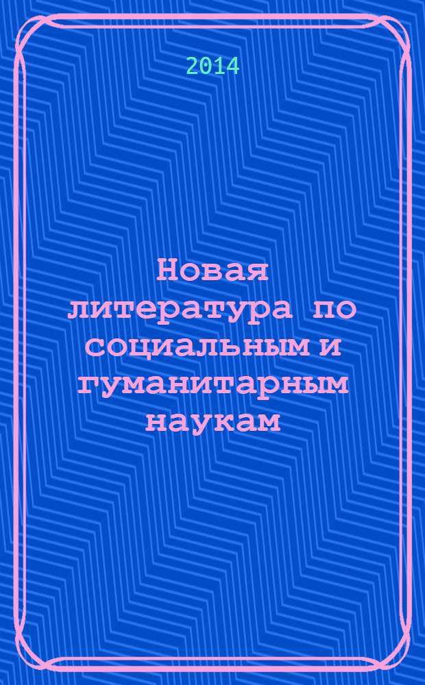 Новая литература по социальным и гуманитарным наукам : библиографический указатель. 2014, № 2