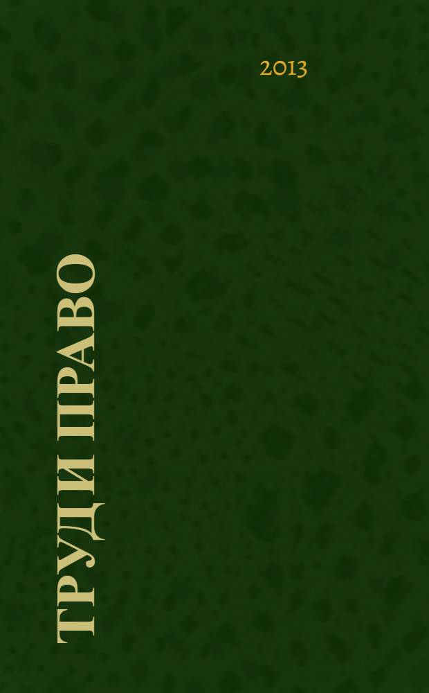 Труд и право : Прил. к журн. "Б-чка профсоюз. активиста". 2013, № 19 : Бухгалтерский учет в организациях