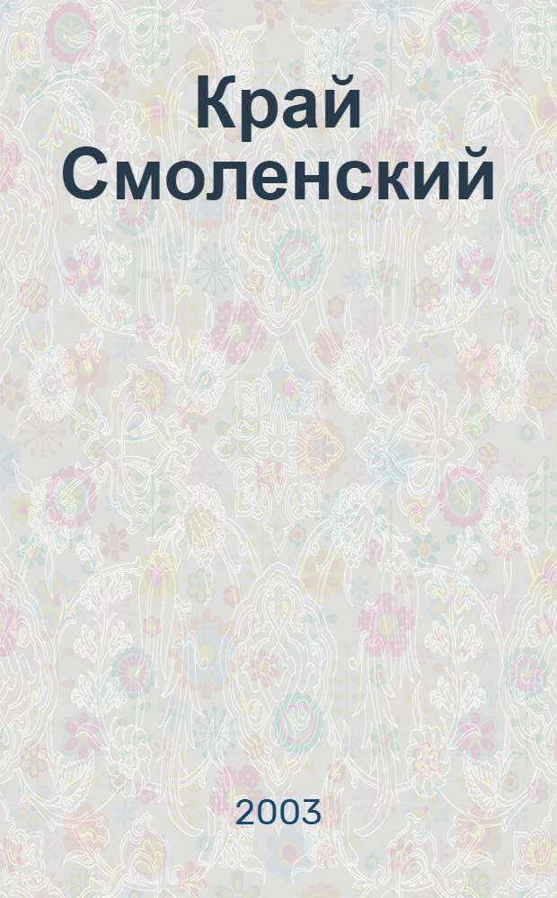 Край Смоленский : Ежемес. гуманит. журн. 2003, №5/6