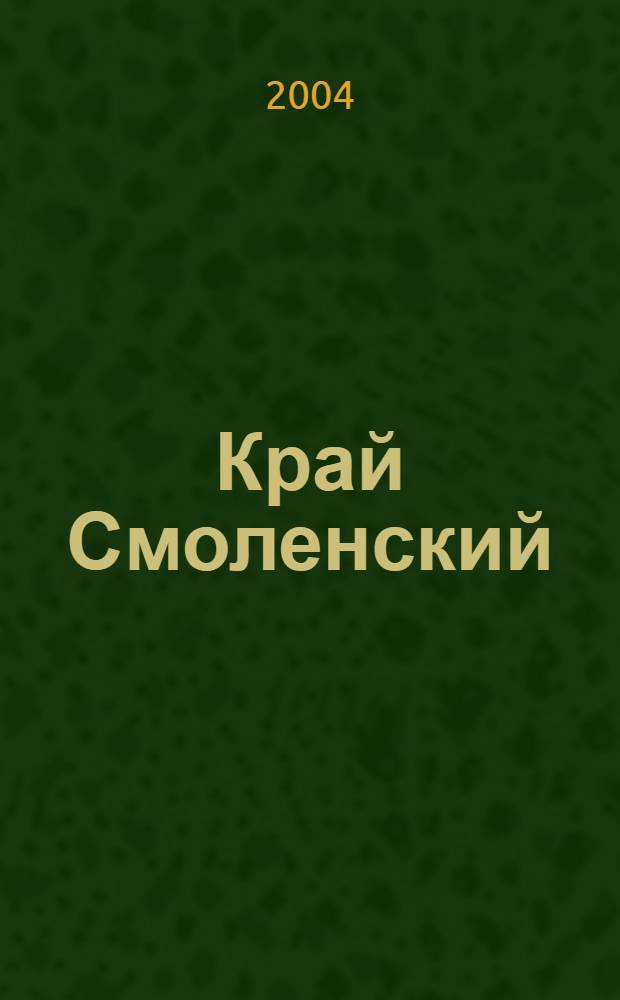 Край Смоленский : Ежемес. гуманит. журн. 2004, №3/4