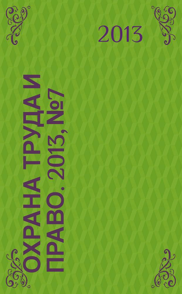 Охрана труда и право. 2013, № 7 : Особенности регулирования труда работников транспорта и некоторых других категорий работников