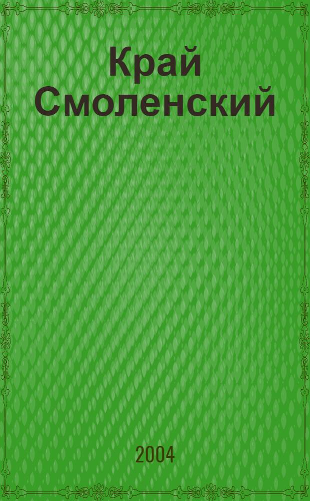 Край Смоленский : Ежемес. гуманит. журн. 2004, № 9/10