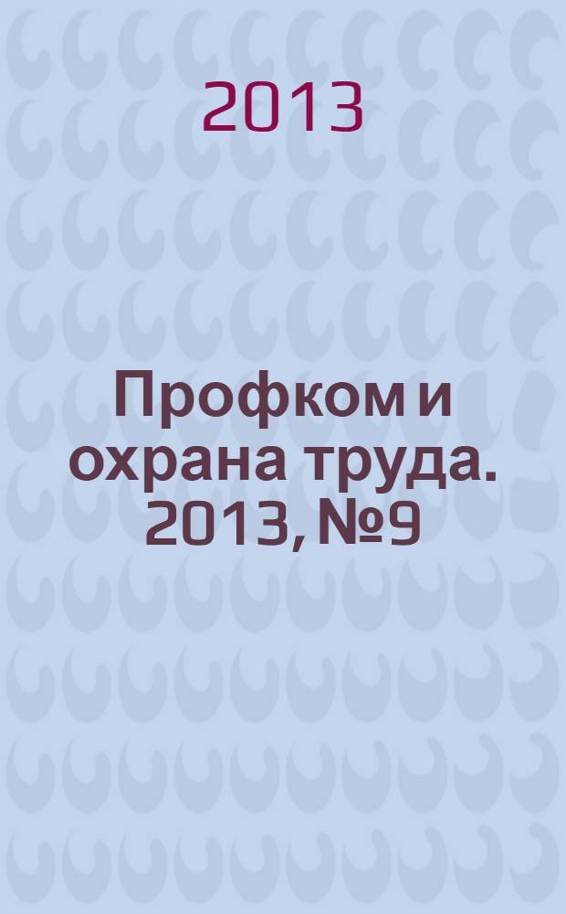 Профком и охрана труда. 2013, № 9 : Юридическая помощь: новое в законодательстве