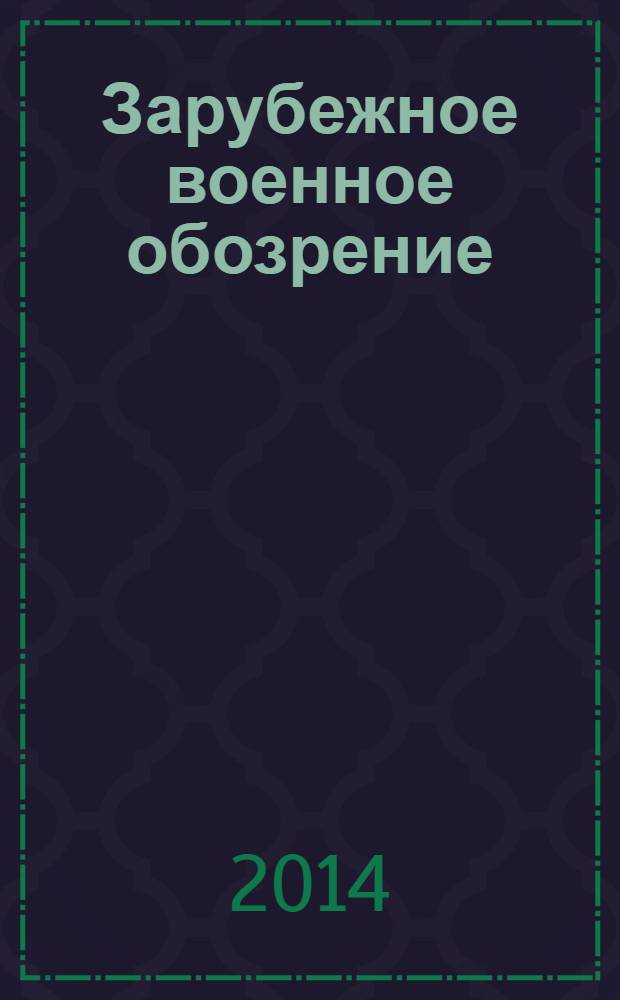 Зарубежное военное обозрение : Ежемес. журн. М-ва обороны СССР. 2014, № 1 (802)