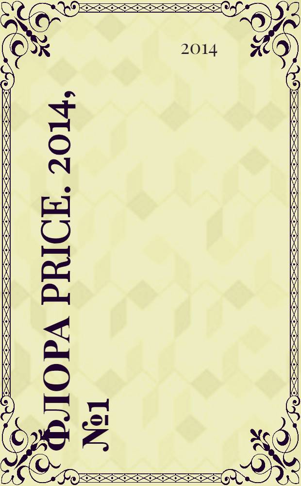 Флора Price. 2014, № 1 (166)