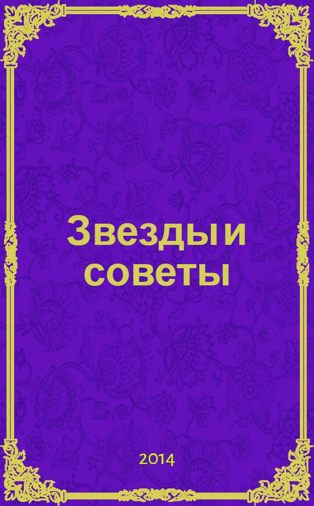 Звезды и советы : самый лучший журнал для женщин еженедельный журнал. 2014, № 5 (228)