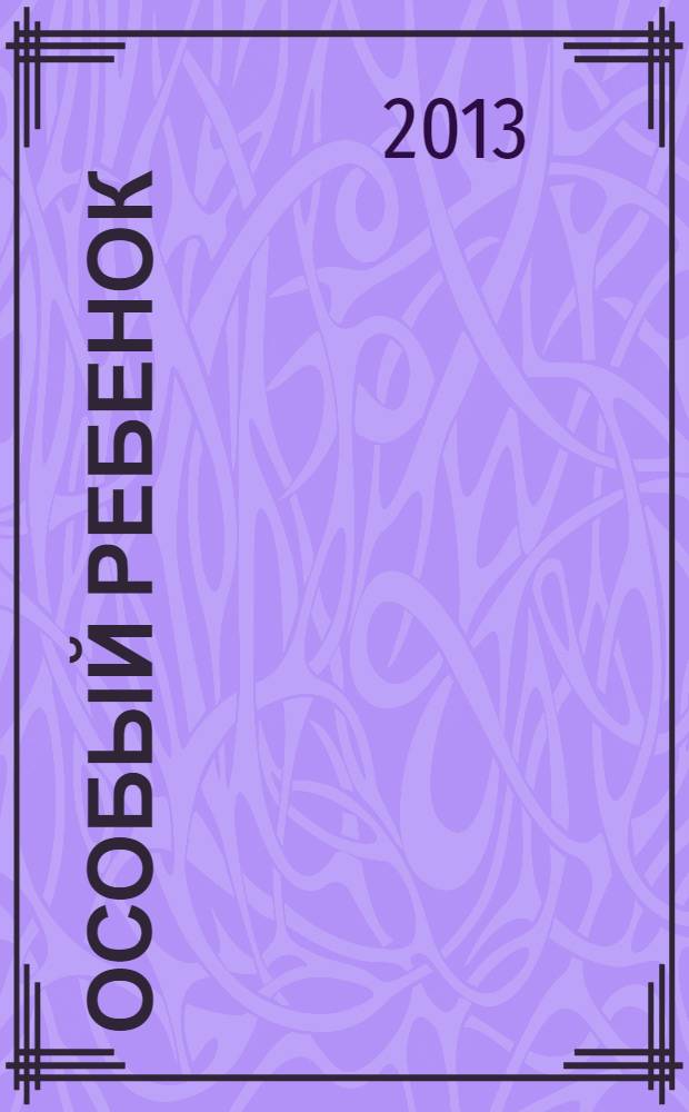 Особый ребенок : образование. Лечение. Коррекция научно-методическое научно-практическое издание. Вып. 3