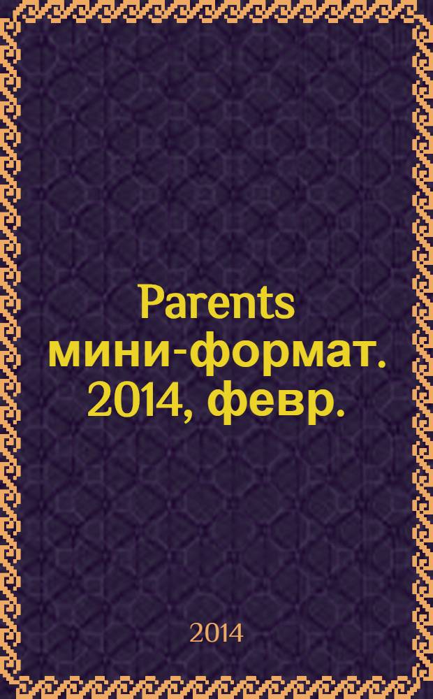 Parents [мини-формат]. 2014, февр. (181)