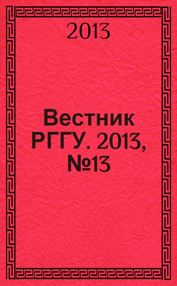 Вестник РГГУ. 2013, № 13 (114) : Серия "Исторические науки. Всеобщая история"