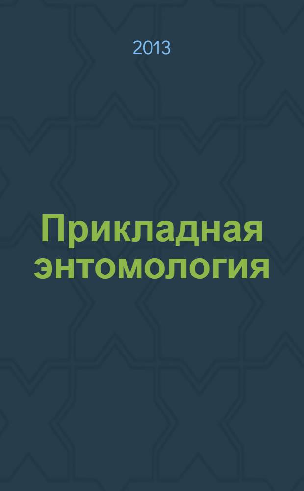 Прикладная энтомология : научно-практический рецензируемый журнал. Т. 4, № 2 (10)