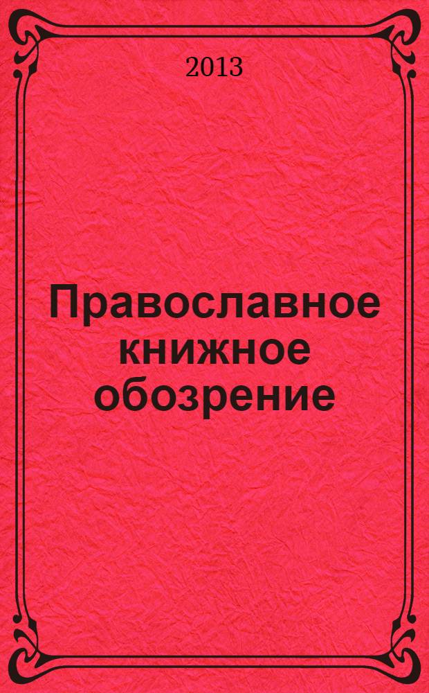 Православное книжное обозрение : журнал. 2013, № 12 (35)
