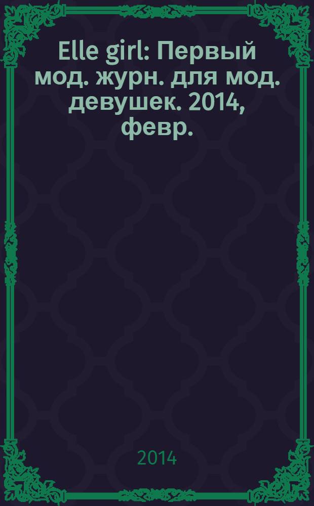 Elle girl : Первый мод. журн. для мод. девушек. 2014, февр. (126)