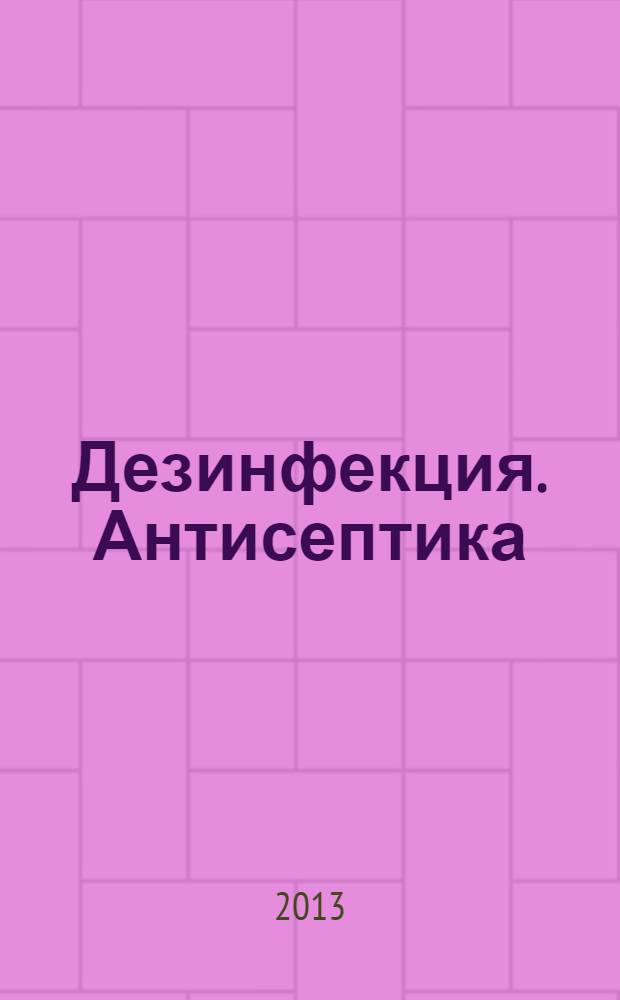 Дезинфекция. Антисептика : Д.А. научно-практический рецензируемый журнал. Т. 4, № 3 (15)
