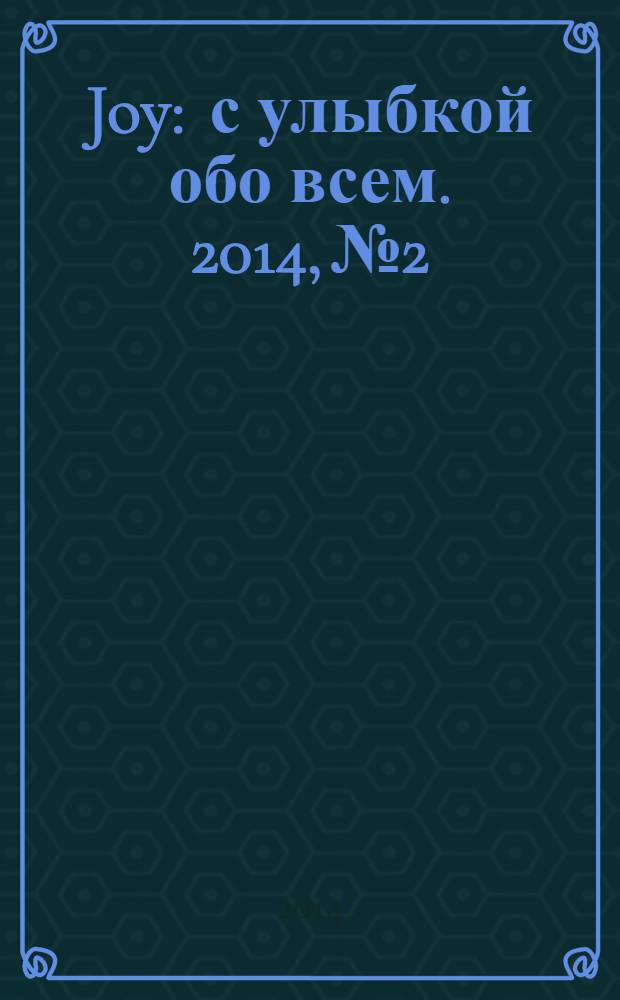 Joy : с улыбкой обо всем. 2014, № 2