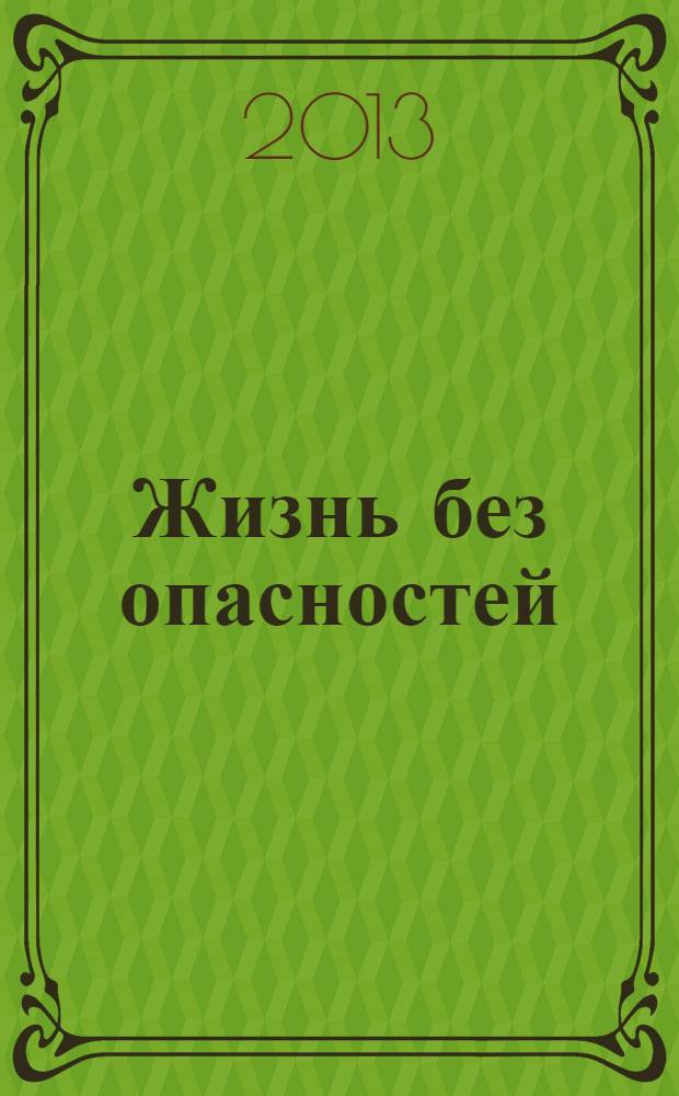 Жизнь без опасностей : здоровье. Профилактика. Долголетие научно-информационный журнал. Т. 8, № 3