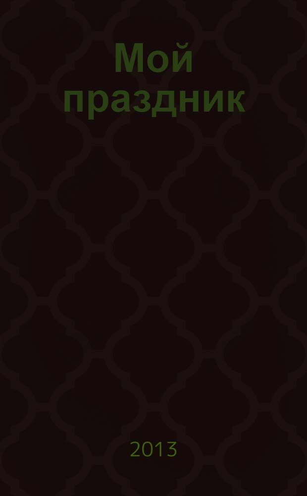 Мой праздник : рекламно-информационное издание. № 23, дек./янв. 2014