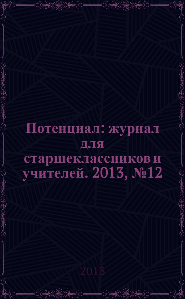 Потенциал : журнал для старшеклассников и учителей. 2013, № 12 (108)