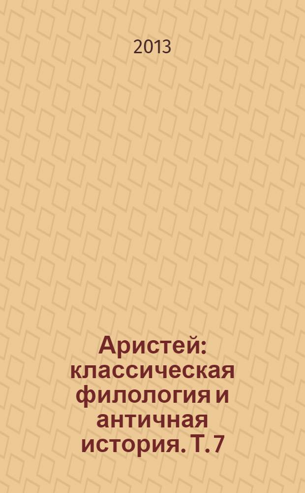 Аристей : классическая филология и античная история. Т. 7